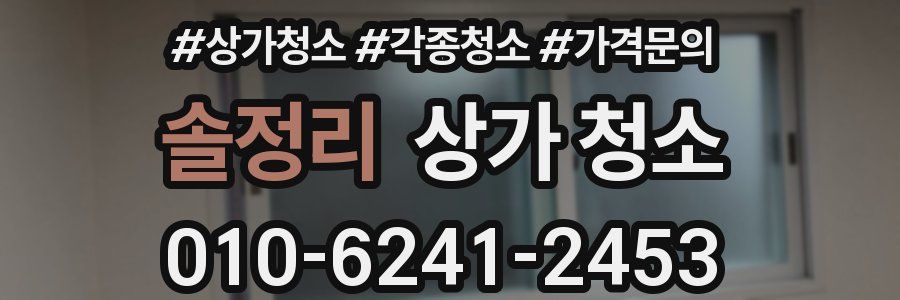 솔정리 상가 청소