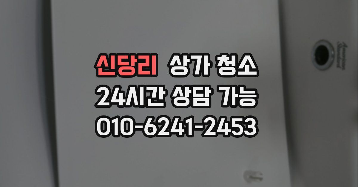 신당리 상가 청소
