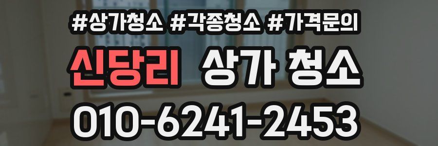 신당리 상가 청소