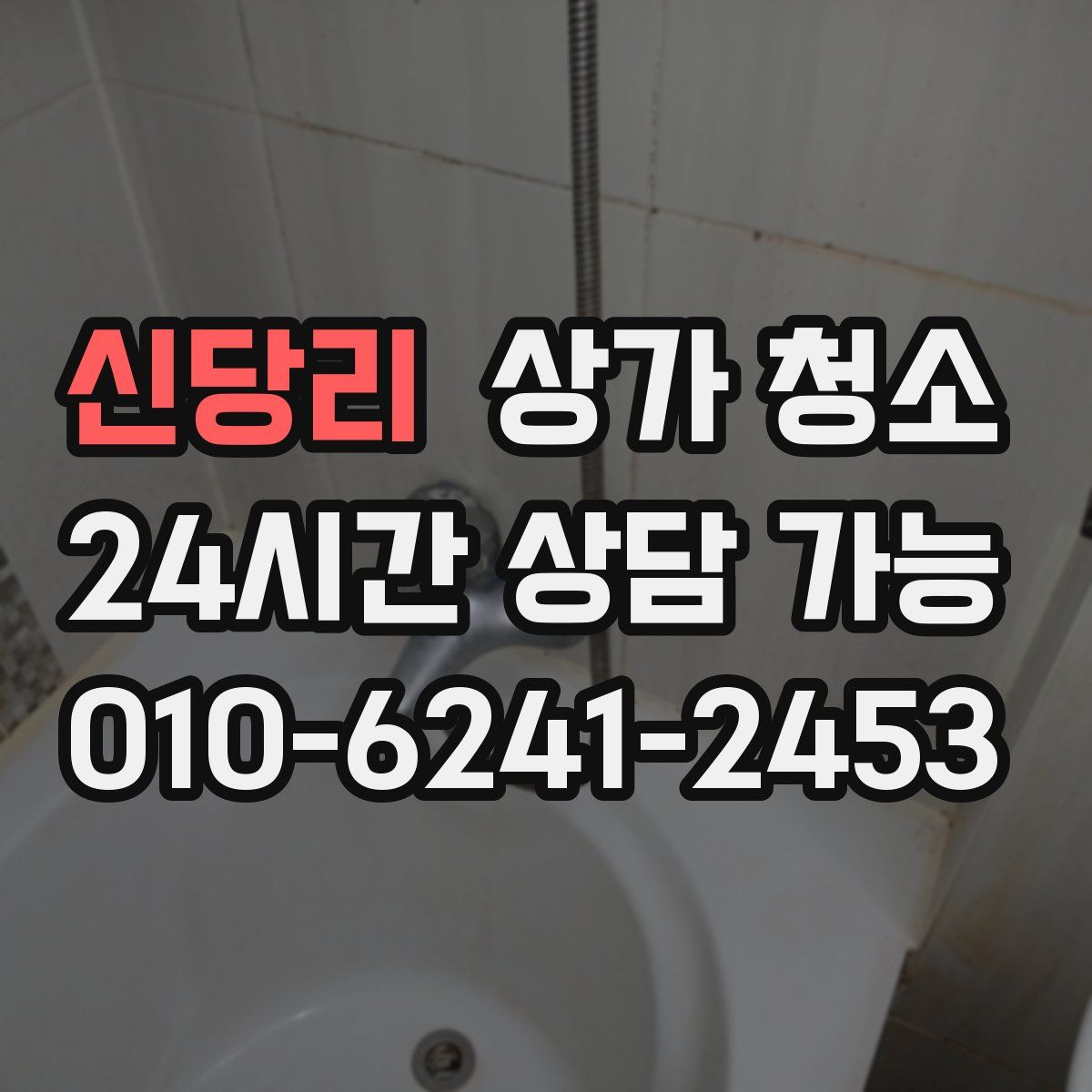 신당리 상가 청소