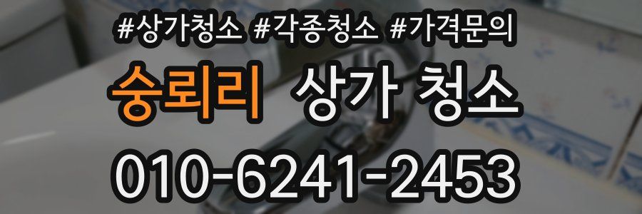 숭뢰리 상가 청소