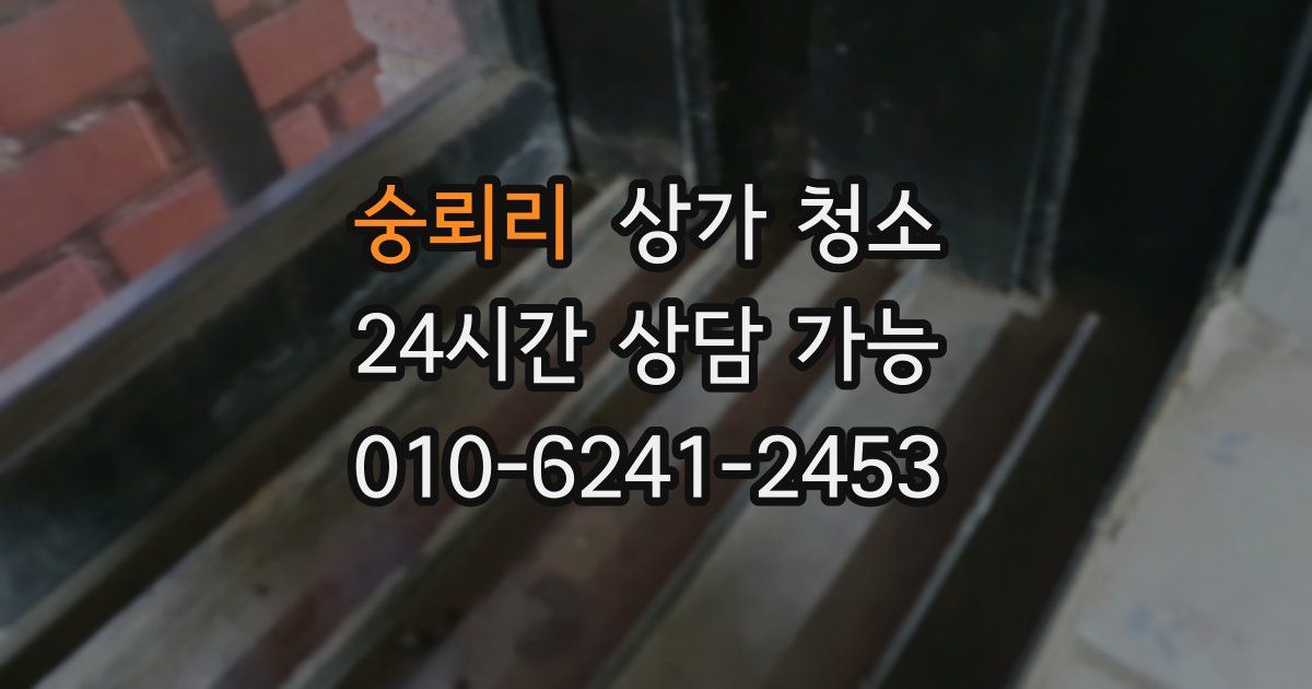 숭뢰리 상가 청소