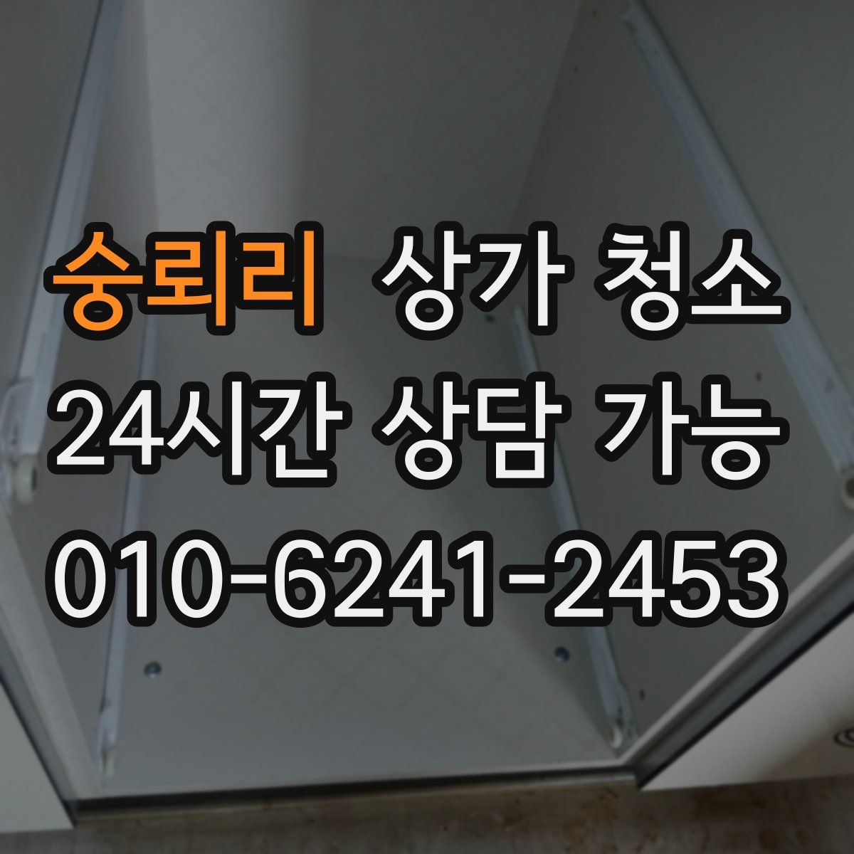 숭뢰리 상가 청소