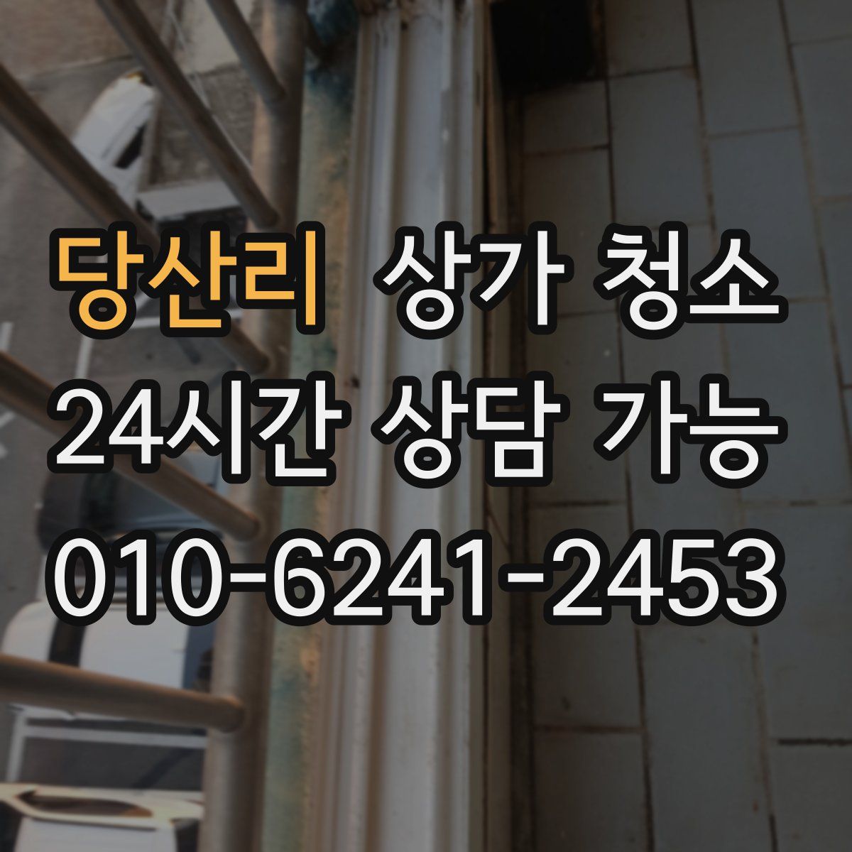 당산리 상가 청소