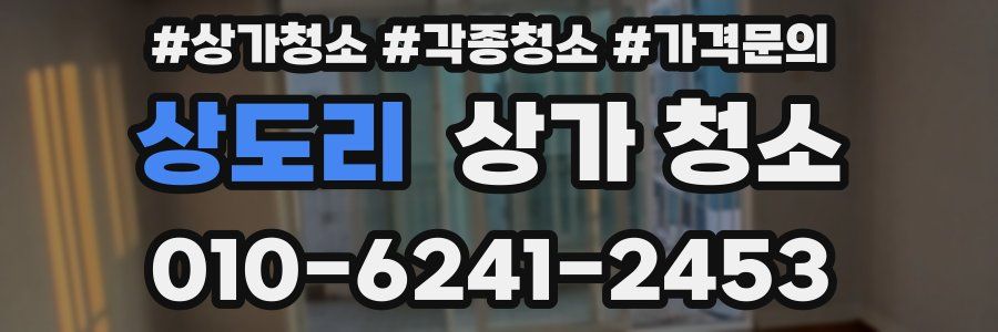 상도리 상가 청소