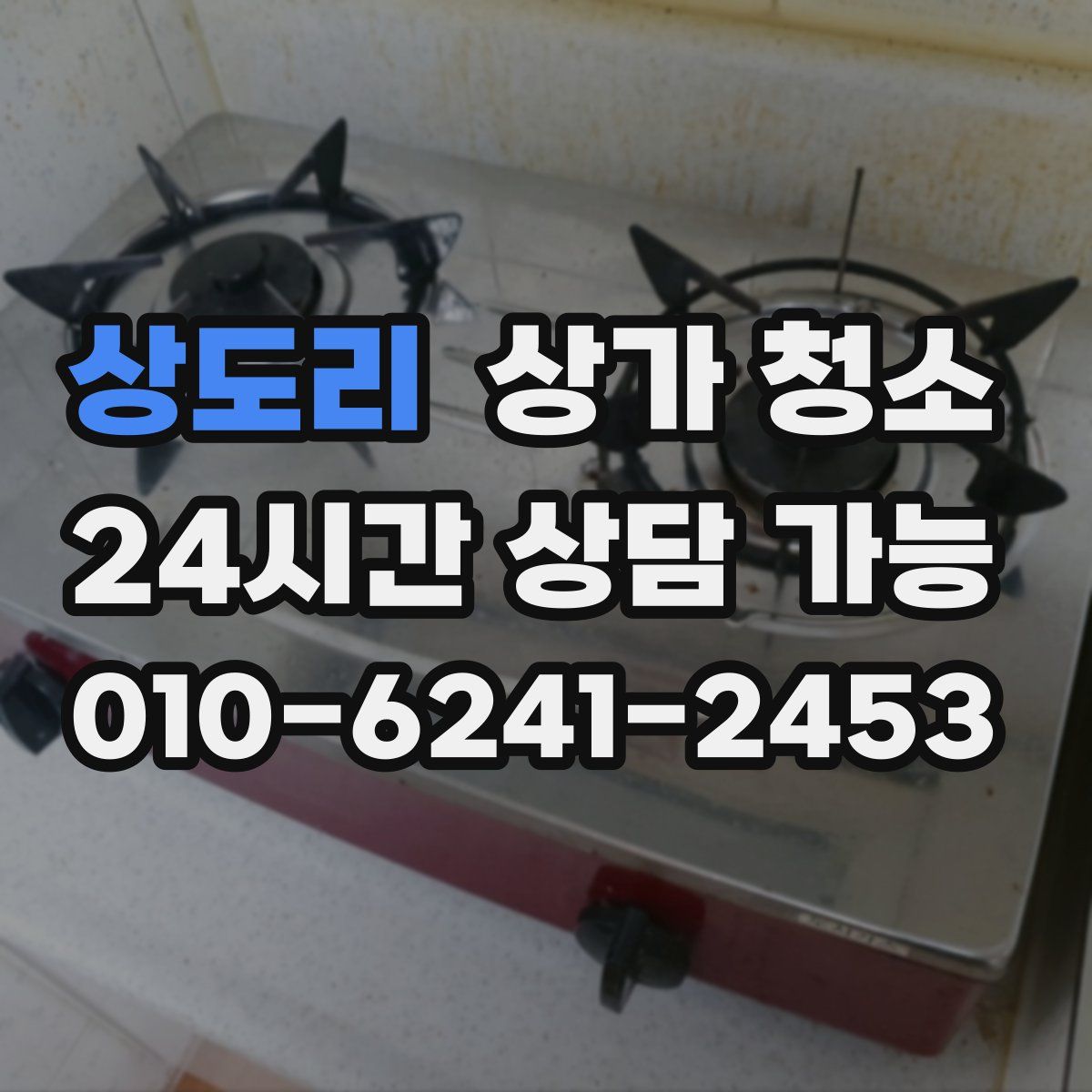 상도리 상가 청소
