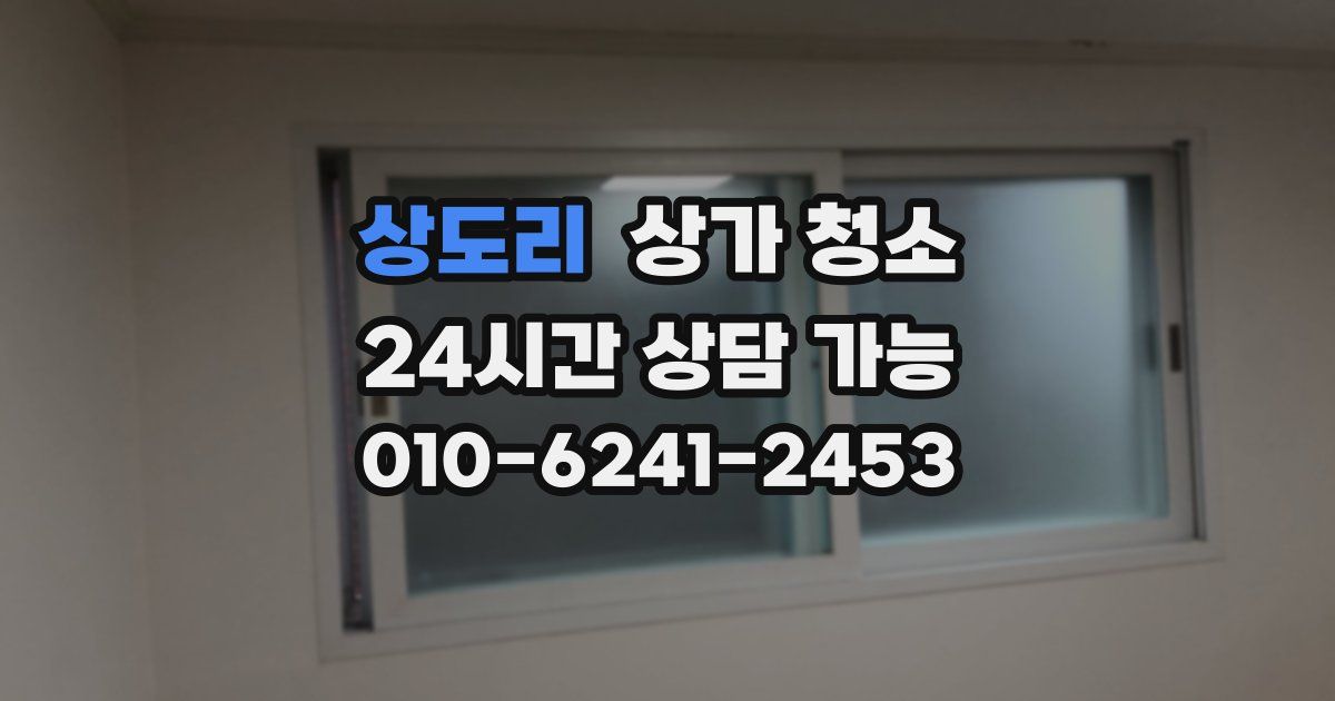 상도리 상가 청소