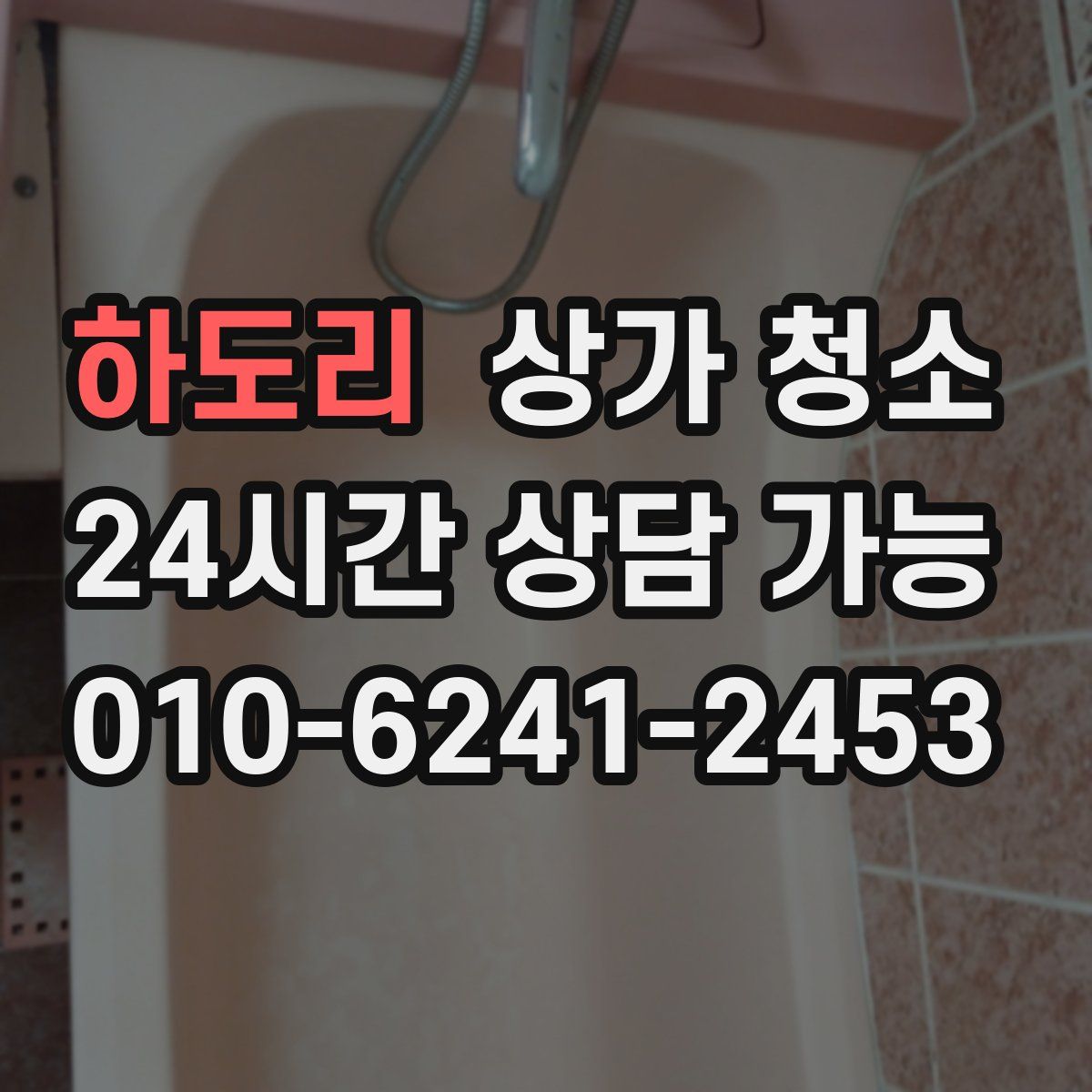 하도리 상가 청소