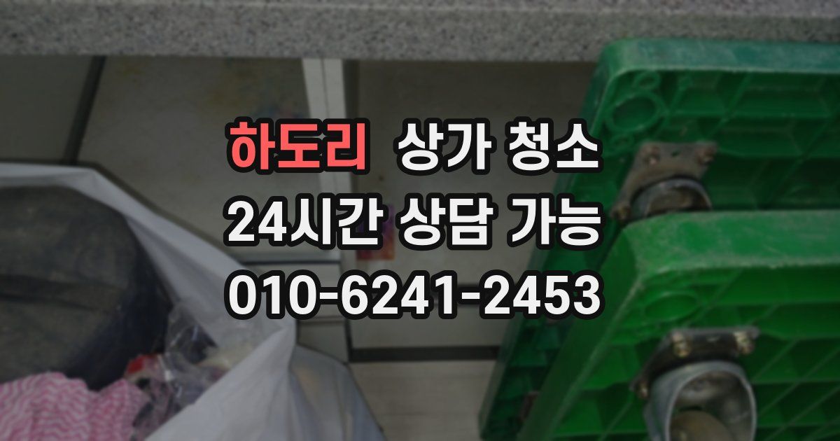 하도리 상가 청소