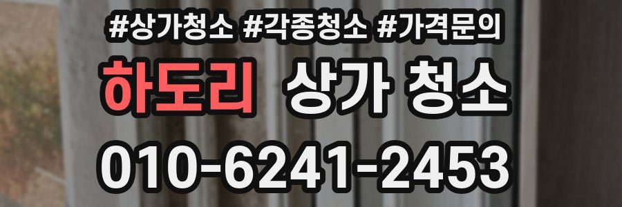 하도리 상가 청소