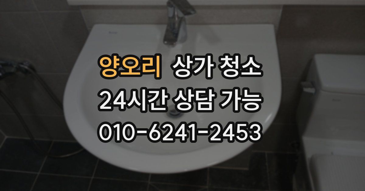양오리 상가 청소