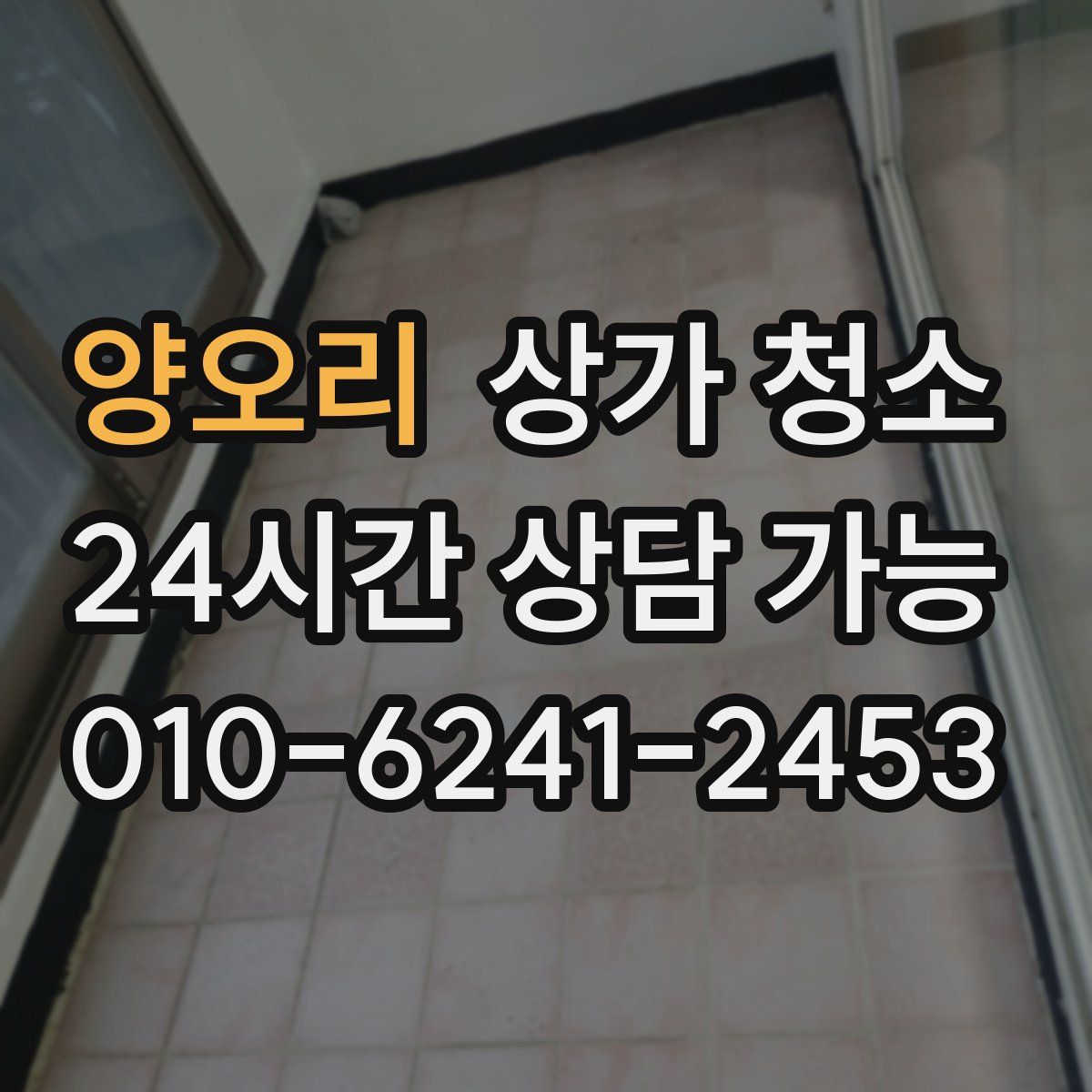 양오리 상가 청소