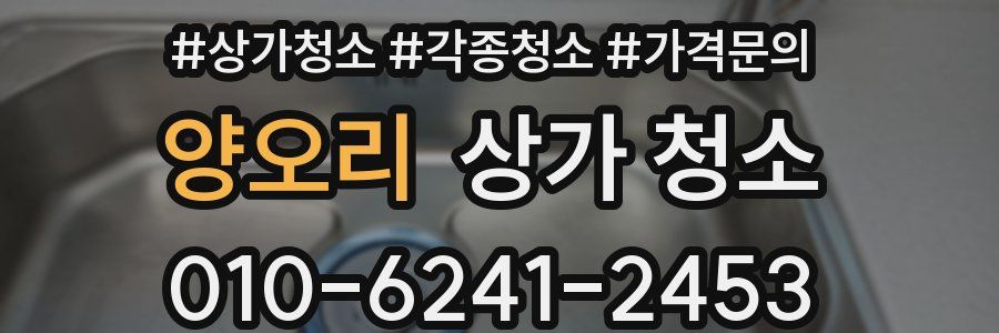 양오리 상가 청소