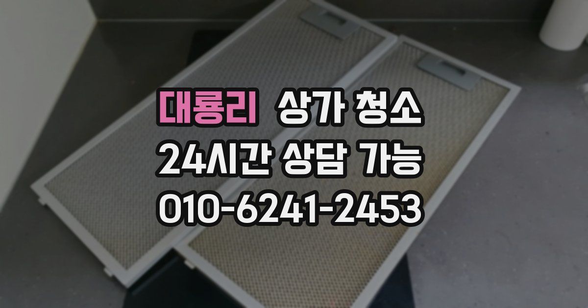 대룡리 상가 청소