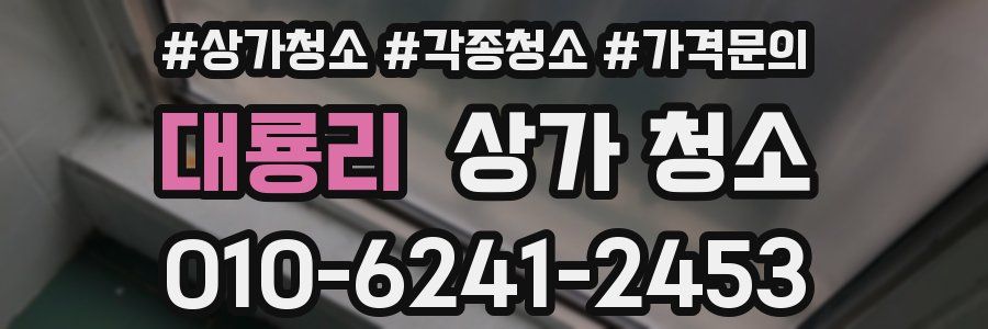 대룡리 상가 청소