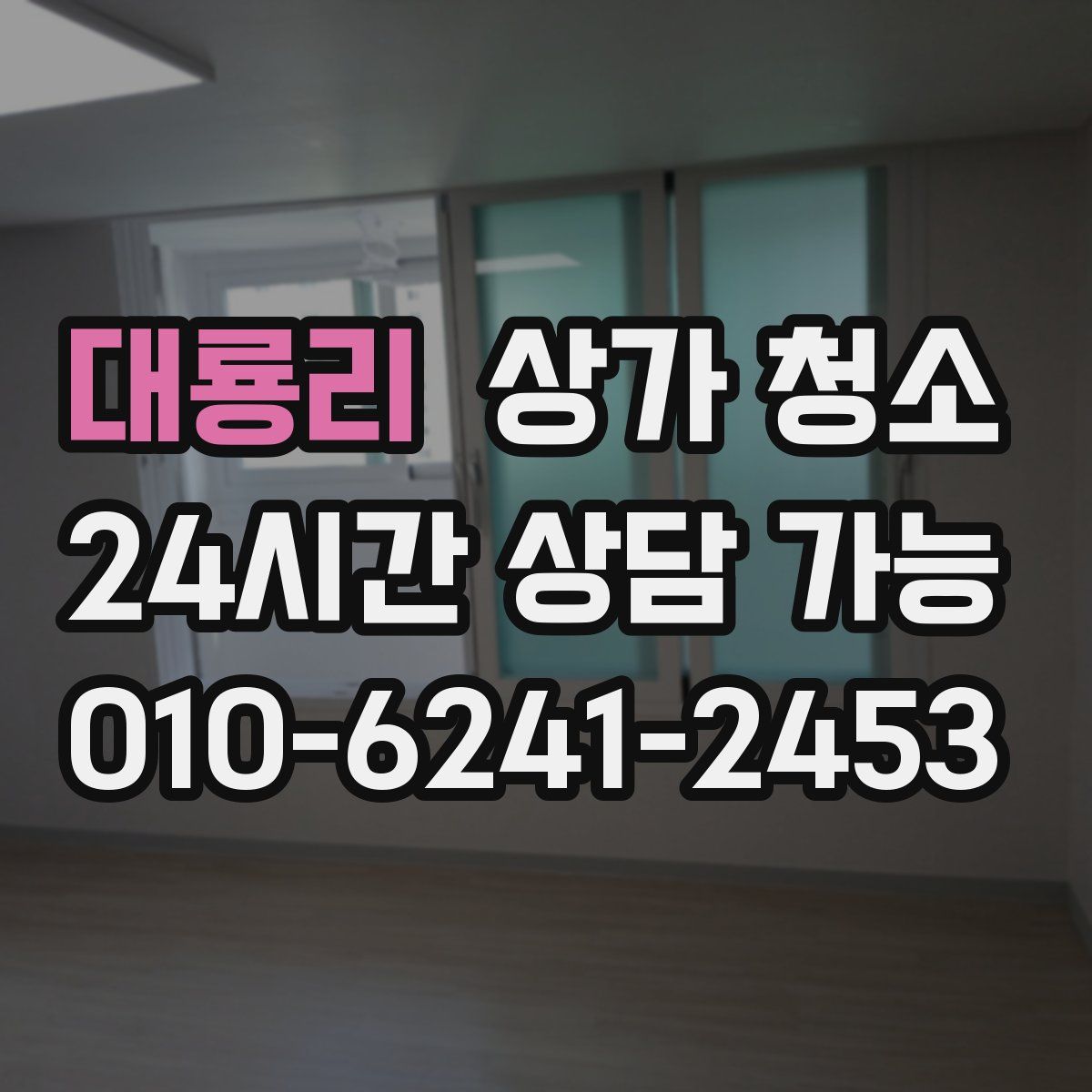 대룡리 상가 청소