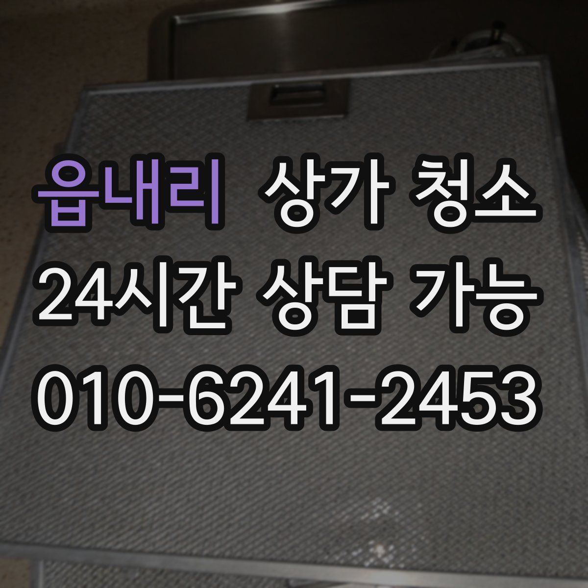 읍내리 상가 청소