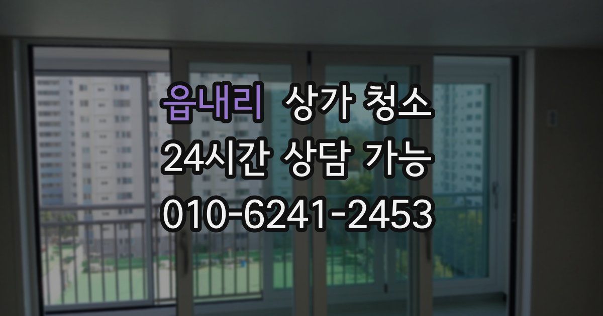 읍내리 상가 청소