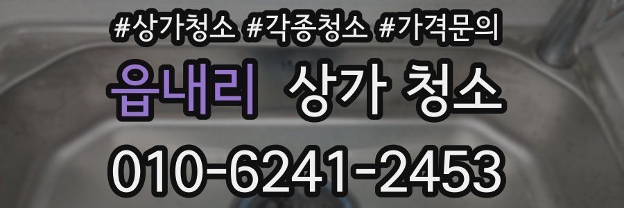 읍내리 상가 청소