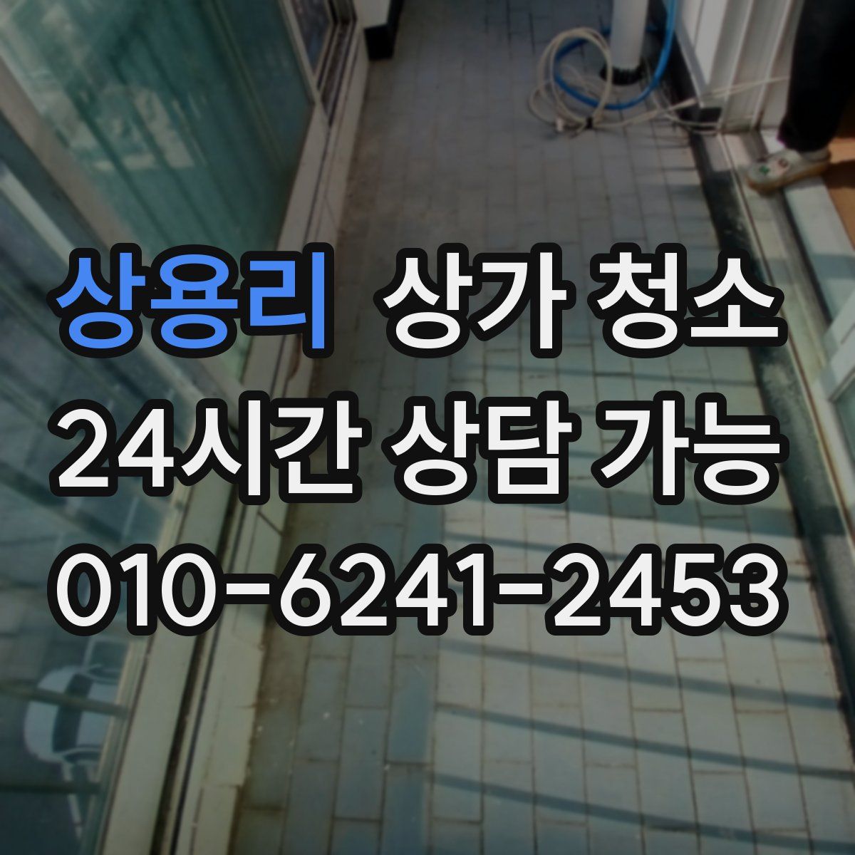 상용리 상가 청소