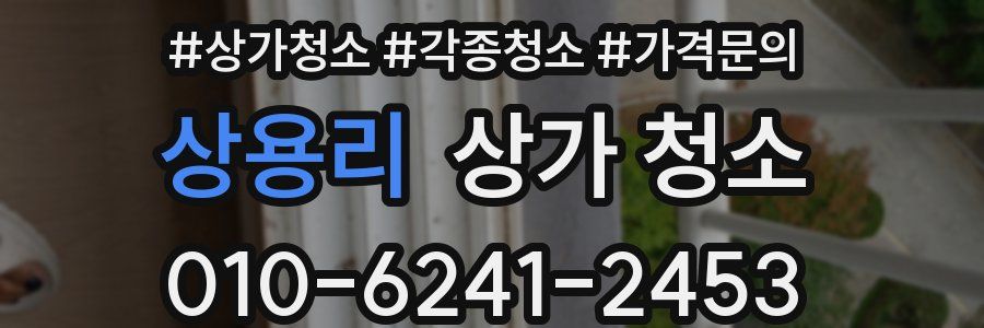 상용리 상가 청소