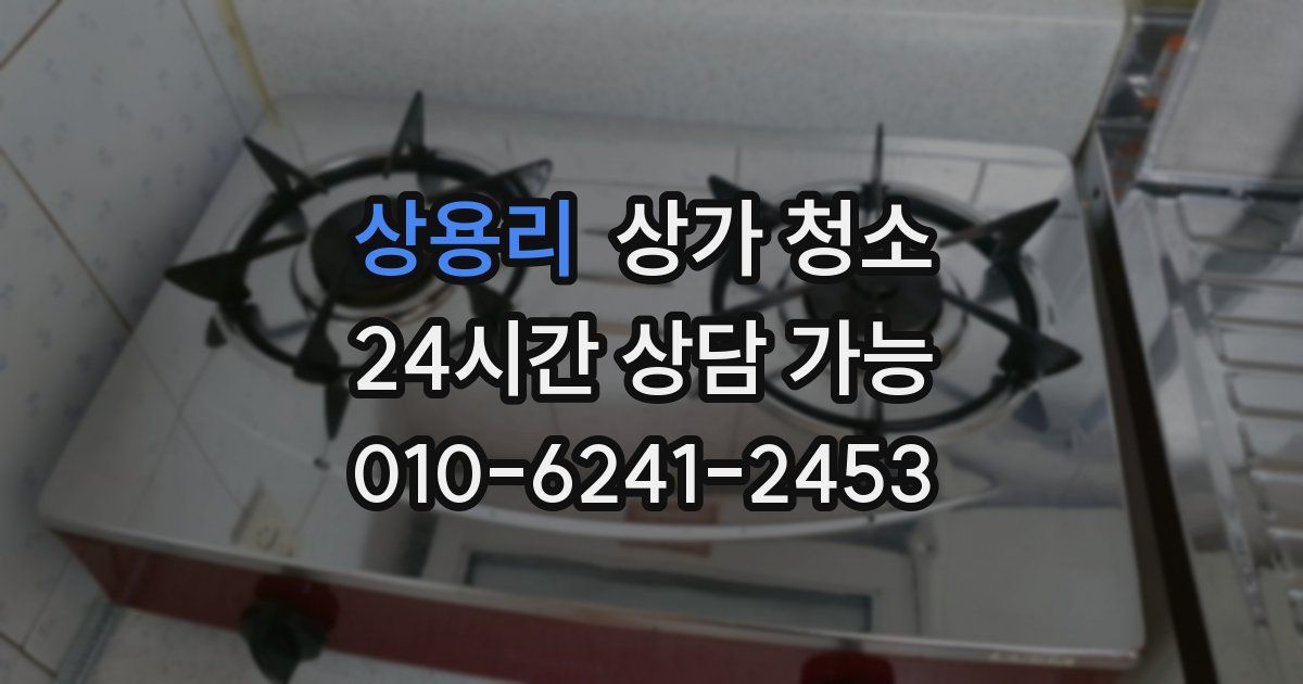 상용리 상가 청소