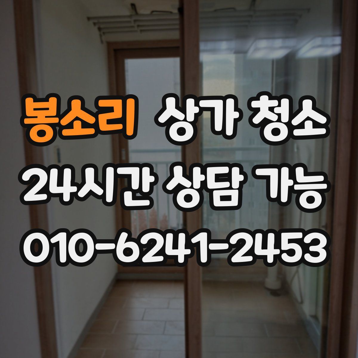 봉소리 상가 청소