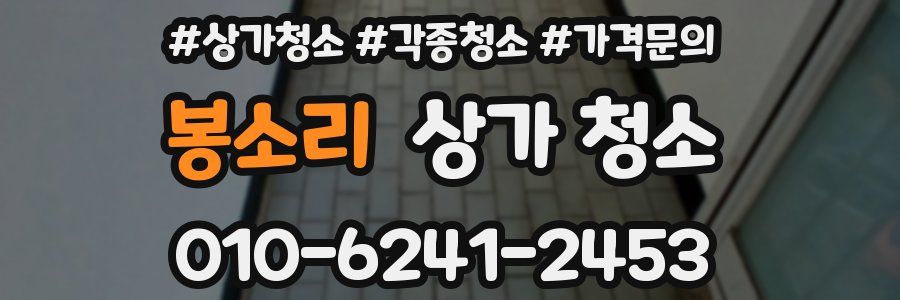 봉소리 상가 청소