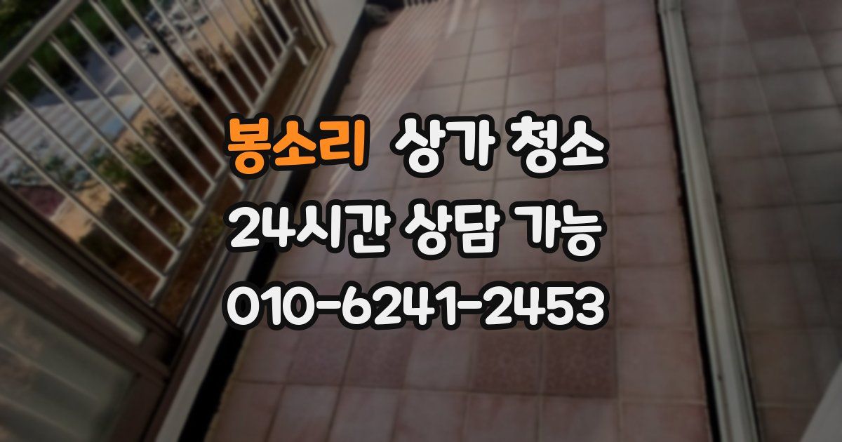 봉소리 상가 청소