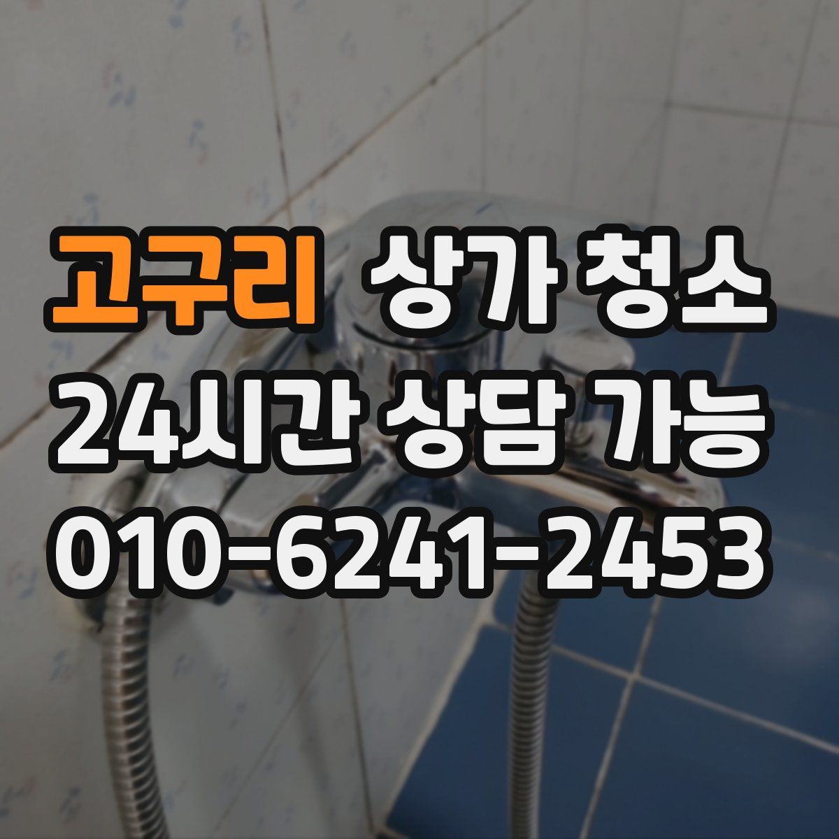 고구리 상가 청소