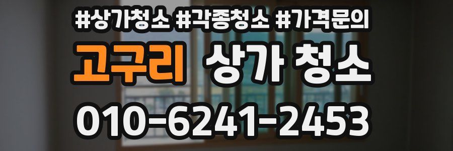 고구리 상가 청소
