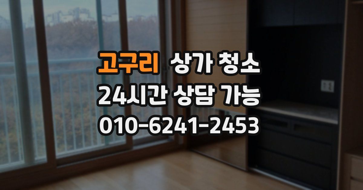 고구리 상가 청소