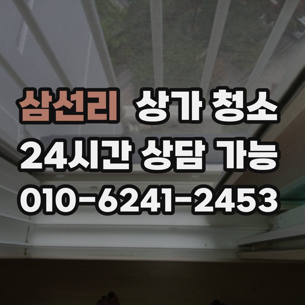 삼선리 상가 청소