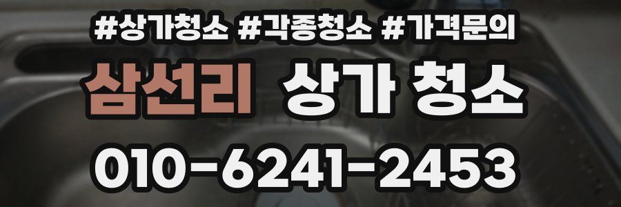 삼선리 상가 청소