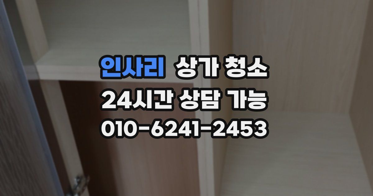 인사리 상가 청소