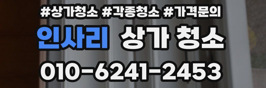 인사리 상가 청소