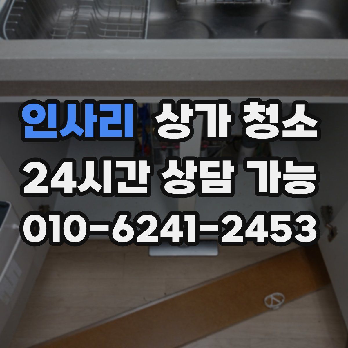 인사리 상가 청소