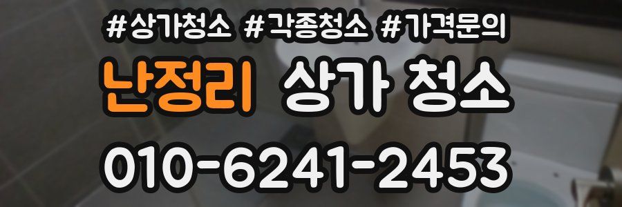 난정리 상가 청소