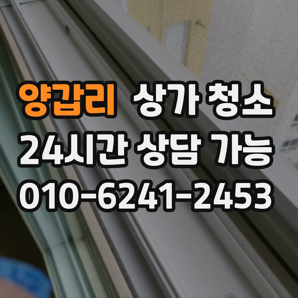 양갑리 상가 청소