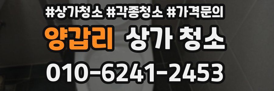 양갑리 상가 청소