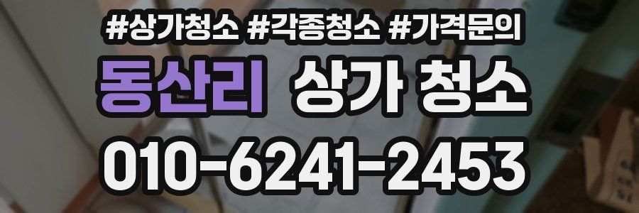 동산리 상가 청소