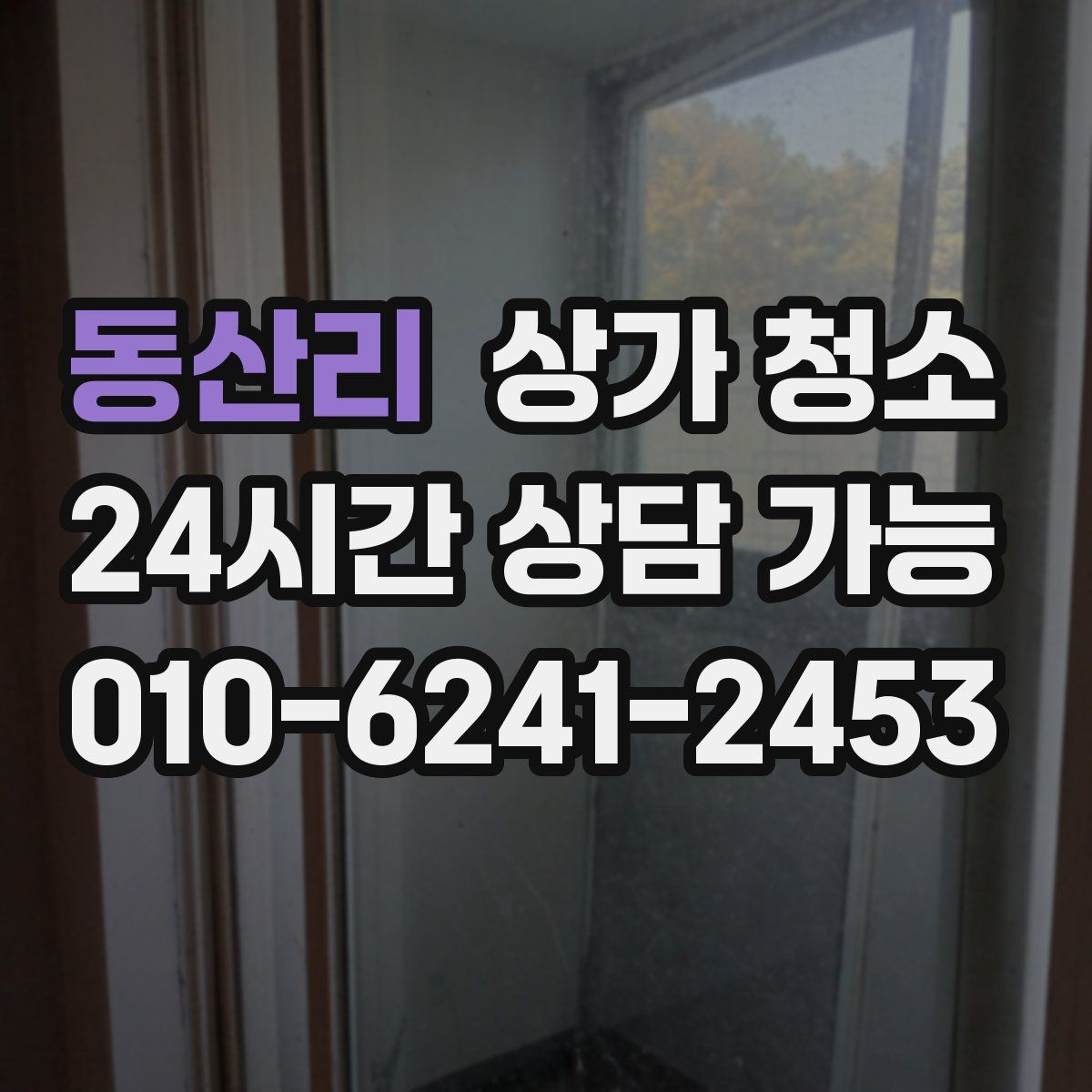 동산리 상가 청소