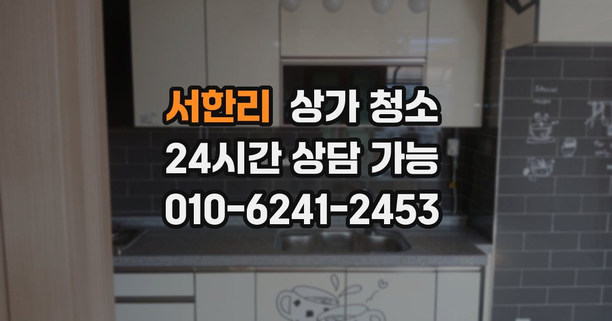 서한리 상가 청소