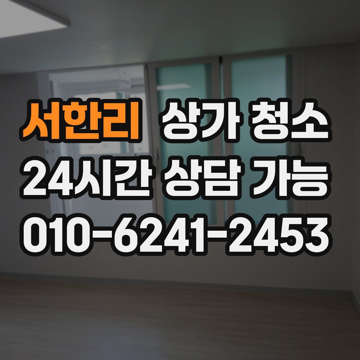 서한리 상가 청소