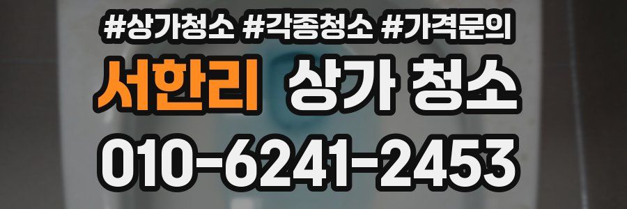 서한리 상가 청소