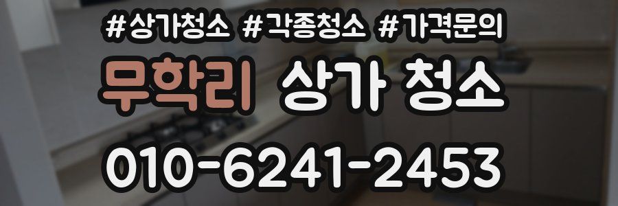 무학리 상가 청소