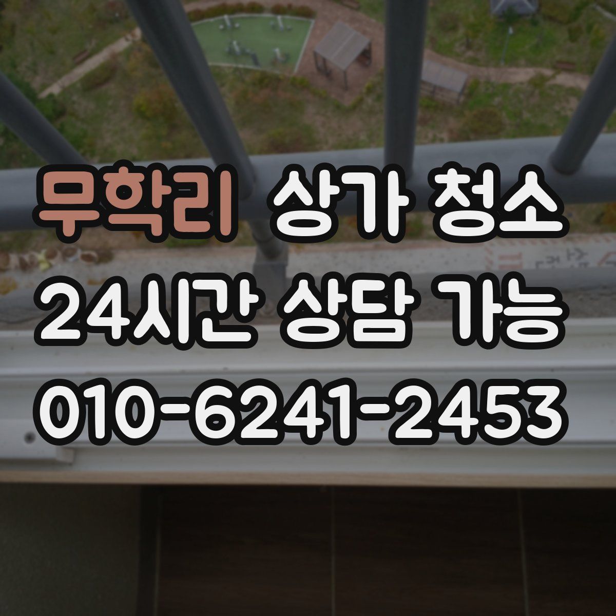 무학리 상가 청소