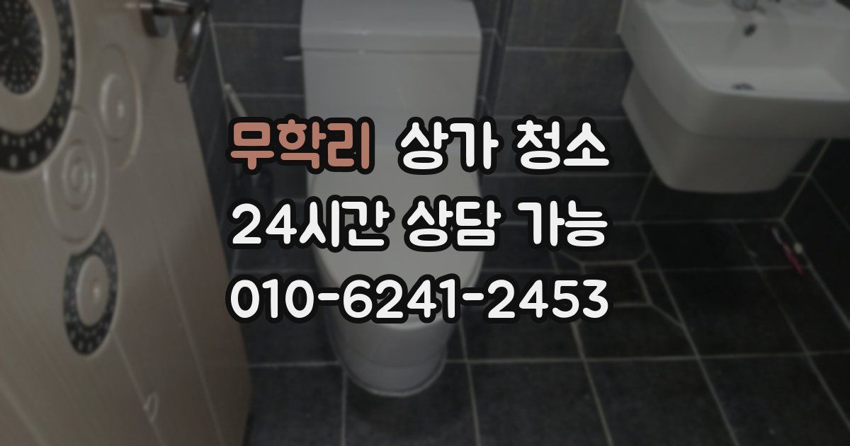 무학리 상가 청소