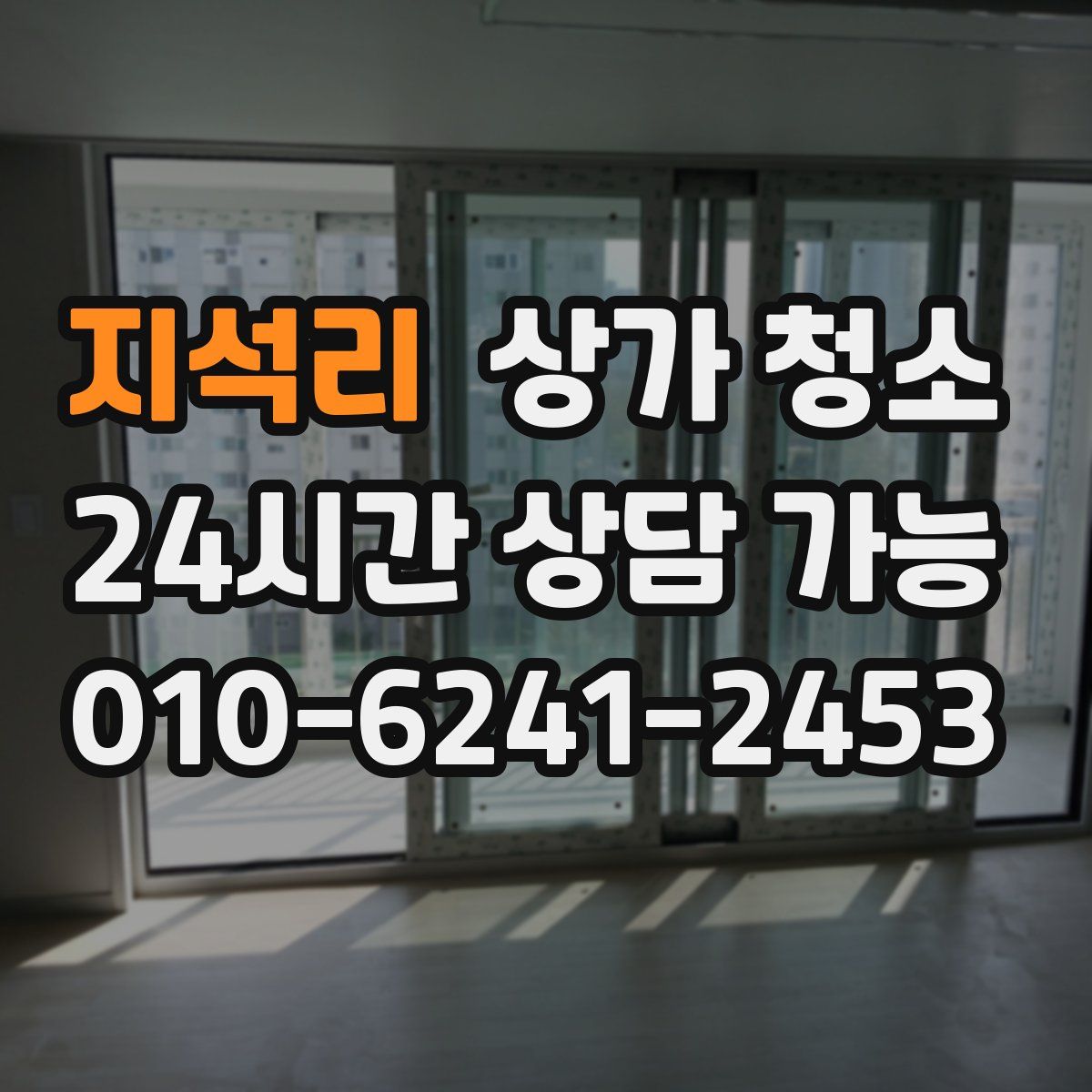 지석리 상가 청소