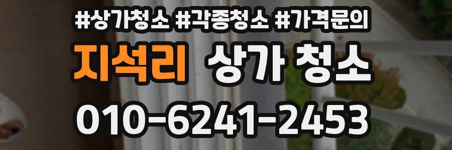 지석리 상가 청소